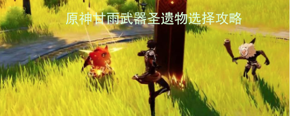 原神甘雨武器圣遗物选择攻略 武器选择介绍 原神甘雨武器圣遗物选择攻略 武器选择介绍