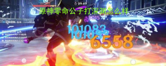 原神零命公子打深渊怎么样 0命公子怎么打深渊 原神零命公子打深渊怎么样 0命公子怎么打深渊