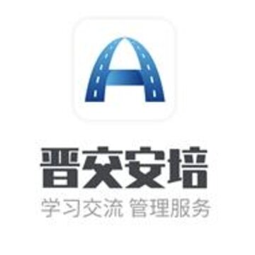 晋交安培app 晋交安培app