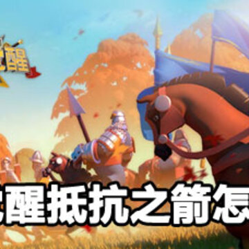 万国觉醒抵抗之箭获取攻略 万国觉醒抵抗之箭获取方法 万国觉醒抵抗之箭获取攻略 万国觉醒抵抗之箭获取方法