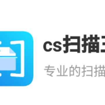 cs扫描王app cs扫描王app