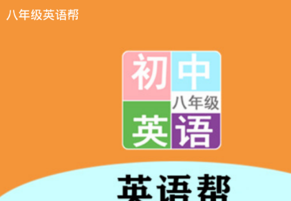 八年级英语帮 八年级英语帮