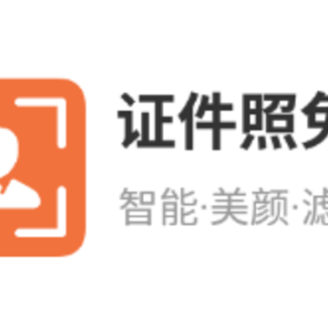 证件照免费软件 证件照免费软件