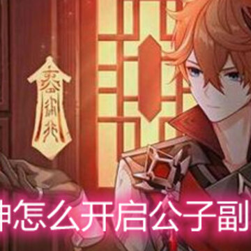原神怎么开启公子副本 开启黄金屋公子副本的方法 原神怎么开启公子副本 开启黄金屋公子副本的方法