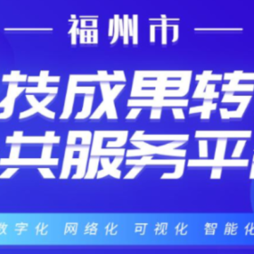 福州市科技成果转化公共服务平台app 福州市科技成果转化公共服务平台app