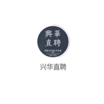 兴华直聘 兴华直聘