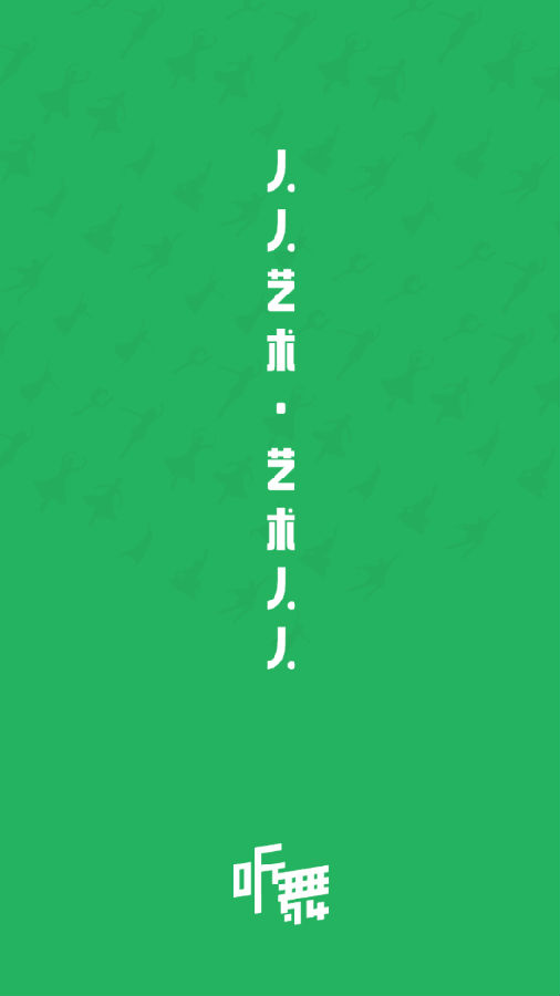 听舞(舞蹈培训) 听舞(舞蹈培训)