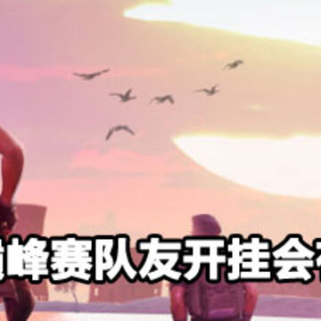 和平精英巅峰赛队友开挂惩罚 和平精英巅峰赛队友开挂会怎么样 和平精英巅峰赛队友开挂惩罚 和平精英巅峰赛队友开挂会怎么样
