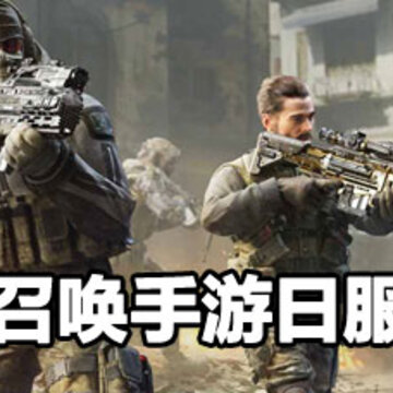 使命召唤手游日服名称 使命召唤手游日服名字是什么 使命召唤手游日服名称 使命召唤手游日服名字是什么