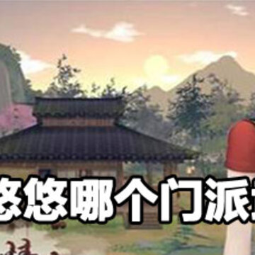 江湖悠悠门派武学详解 江湖悠悠什么武学厉害 江湖悠悠门派武学详解 江湖悠悠什么武学厉害