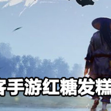 我的侠客手游红糖发糕获取方法 我的侠客手游红糖发糕获取攻略 我的侠客手游红糖发糕获取方法 我的侠客手游红糖发糕获取攻略