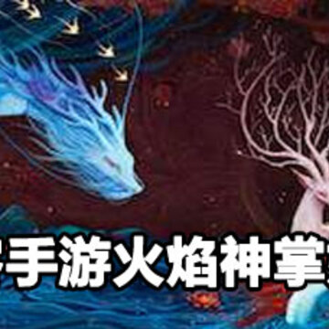 我的侠客手游火焰神掌搭配攻略 我的侠客手游火焰神掌怎么搭配 我的侠客手游火焰神掌搭配攻略 我的侠客手游火焰神掌怎么搭配
