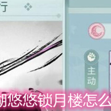 江湖悠悠锁月楼怎么样 锁月楼特点分析 江湖悠悠锁月楼怎么样 锁月楼特点分析