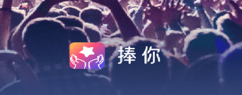 捧你(带货赚钱) 捧你(带货赚钱)
