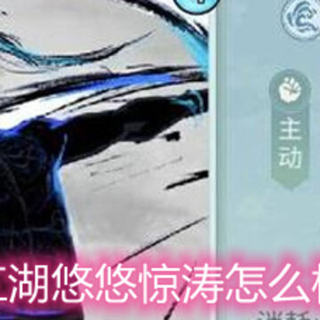 江湖悠悠惊涛怎么样 惊涛门派解析 江湖悠悠惊涛怎么样 惊涛门派解析