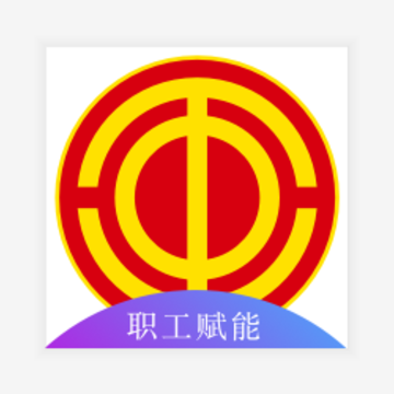 青岛市职工赋能中心app 青岛市职工赋能中心app