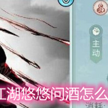 江湖悠悠问酒怎么样 问酒门派解析 江湖悠悠问酒怎么样 问酒门派解析