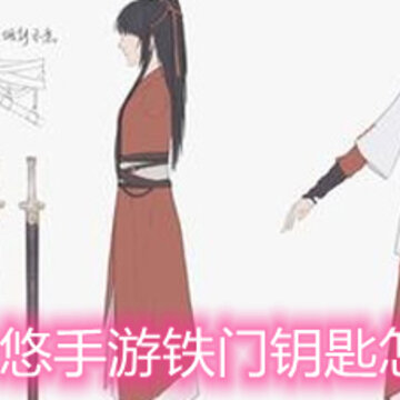 江湖悠悠手游铁门钥匙怎么获得 铁门钥匙获取方法详解 江湖悠悠手游铁门钥匙怎么获得 铁门钥匙获取方法详解