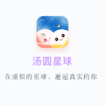 汤圆星球 汤圆星球