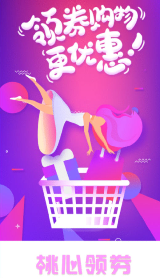 桃心领券 桃心领券