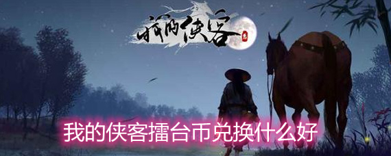 �ҵ�������̨�Ҷһ�ʲô�� ��̨�Ҷһ�ѡ���Ƽ�