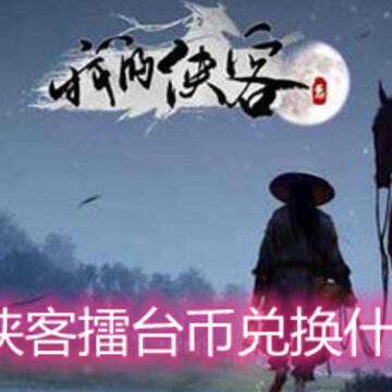 �ҵ�������̨�Ҷһ�ʲô�� ��̨�Ҷһ�ѡ���Ƽ�