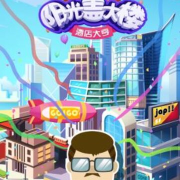 阳光盖大楼酒店大亨 阳光盖大楼酒店大亨
