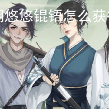 江湖悠悠锟铻怎么获得 锟铻获得攻略 江湖悠悠锟铻怎么获得 锟铻获得攻略