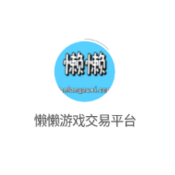 懒懒游戏交易平台app 懒懒游戏交易平台app