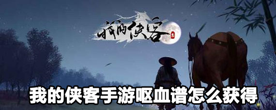 �ҵ���������ŻѪ�׻�ȡ���� �ҵ���������ŻѪ����ô���