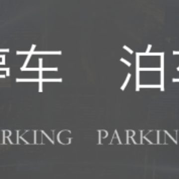 e泊车App下载 e泊车App下载