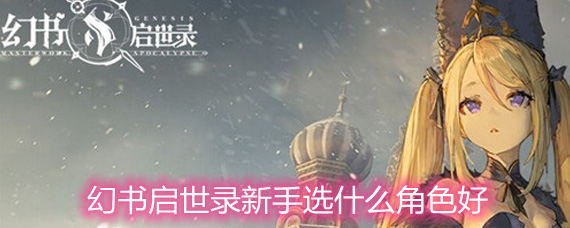 ��������¼����ѡʲô��ɫ�� ƽ������ǿ����ɫ�Ƽ�