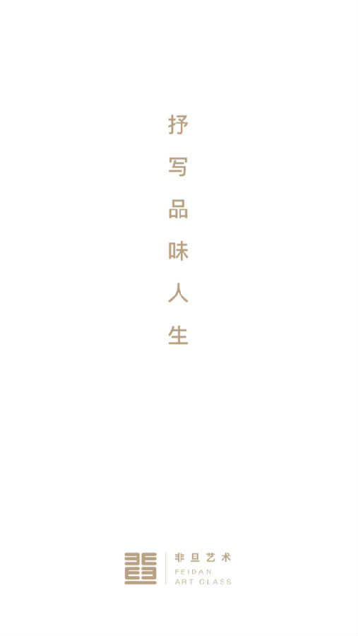 非旦艺术 非旦艺术