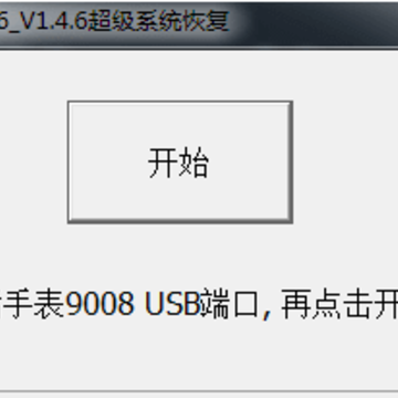 小天才电话手表z6超级系统恢复软件 小天才电话手表z6超级系统恢复软件