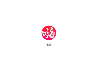 省嗨 省嗨