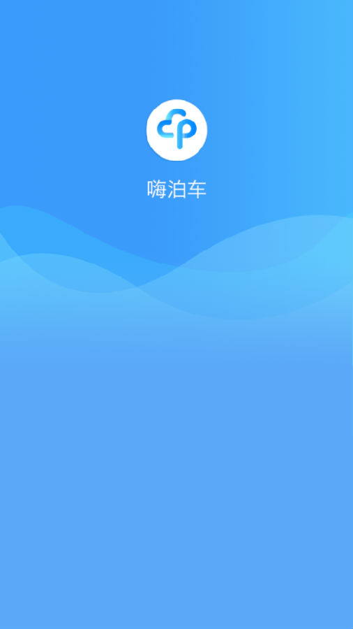嗨泊车商户版App 嗨泊车商户版App