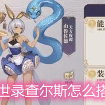 幻书启世录查尔斯怎么搭配阵容 查尔斯阵容搭配详解 幻书启世录查尔斯怎么搭配阵容 查尔斯阵容搭配详解