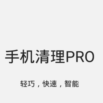 手机清理Pro 手机清理Pro