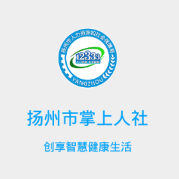 扬州人社app苹果版 扬州人社app苹果版