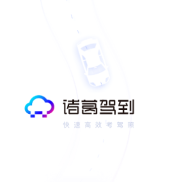 诸葛驾到驾校 诸葛驾到驾校