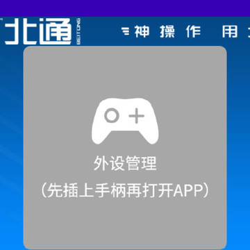 北通游戏厅TV版 北通游戏厅TV版
