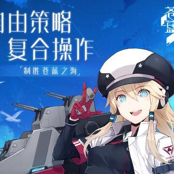 苍蓝誓约巴别时代版 苍蓝誓约巴别时代版