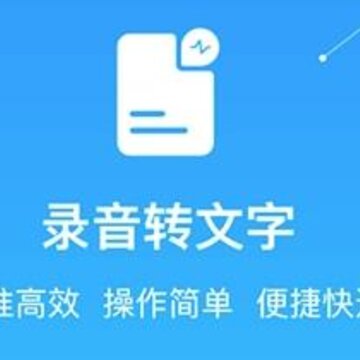 录音转文字提取app 录音转文字提取app