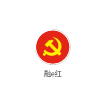 融e红智慧党建app 融e红智慧党建app