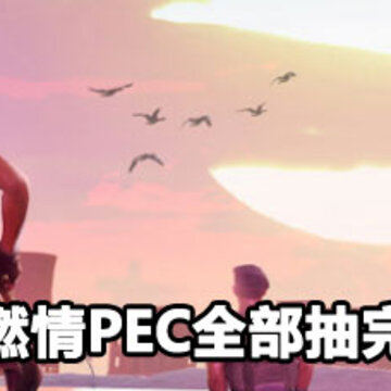 和平精英燃情PEC全部多少钱 和平精英燃情PEC全部奖励多少钱 和平精英燃情PEC全部多少钱 和平精英燃情PEC全部奖励多少钱