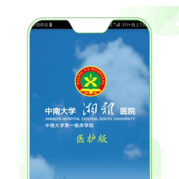 掌上湘雅医护版App 掌上湘雅医护版App