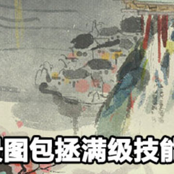 江南百景图包拯满级技能天赋详解 江南百景图包拯满级技能天赋怎么样 江南百景图包拯满级技能天赋详解 江南百景图包拯满级技能天赋怎么样
