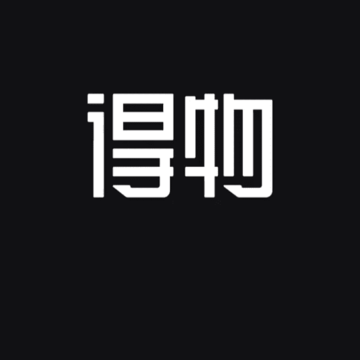得物2021 得物2021
