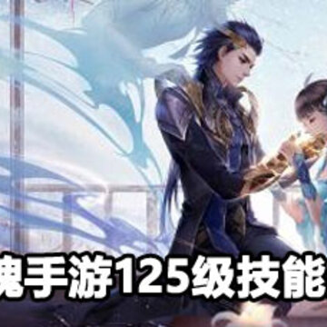 倩女幽魂手游125级技能解锁攻略 倩女幽魂手游125级技能怎么解锁 倩女幽魂手游125级技能解锁攻略 倩女幽魂手游125级技能怎么解锁