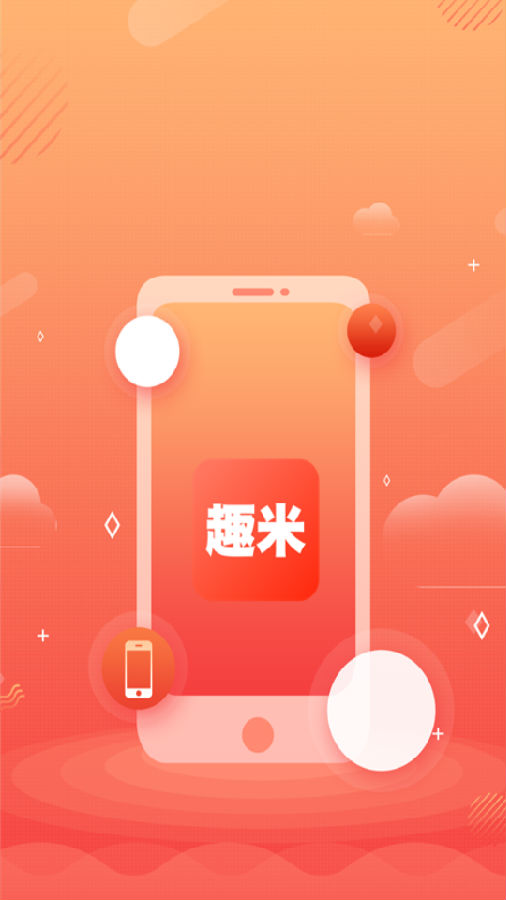 趣米赚钱 趣米赚钱